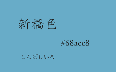 新橋色, #68acc8
