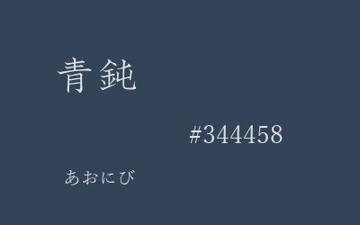青鈍, #344458
