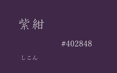 紫紺, #402848
