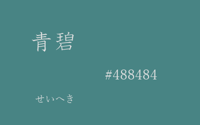 青碧, #488484