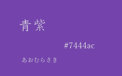 青紫, #7444ac