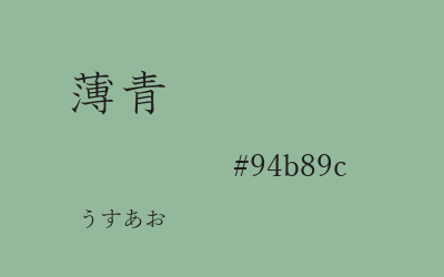 薄青, #94b89c