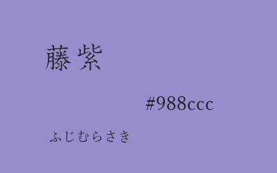 藤紫, #988ccc