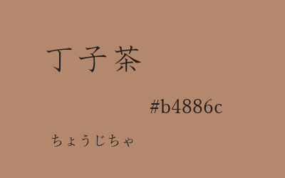 丁子茶, #b4886c
