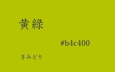 黄緑, #b4c400