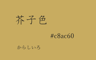 芥子色, #c8ac60