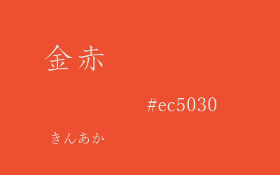 金赤, #ec5030