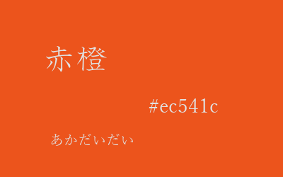赤橙, #ec541c