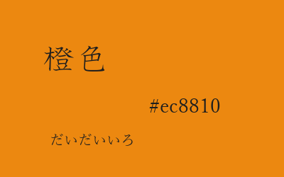 橙色, #ec8810