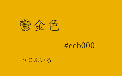 鬱金色, #ecb000