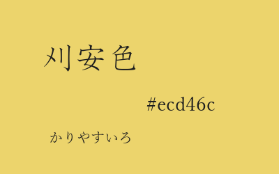 刈安色, #ecd46c