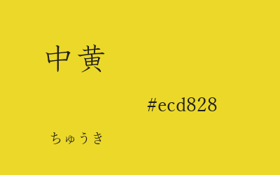 中黄, #ecd828