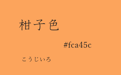 柑子色, #fca45c